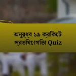 অনুর্ধ্ব ১৯ ক্রিকেট প্রতিযোগিতা Quiz