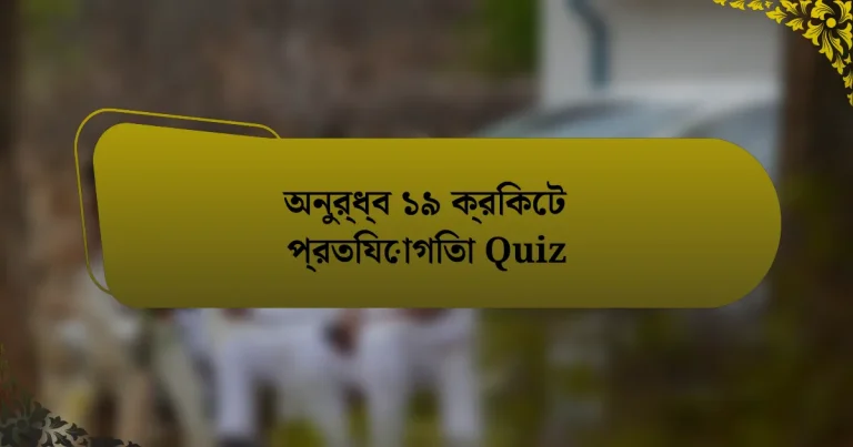 অনুর্ধ্ব ১৯ ক্রিকেট প্রতিযোগিতা Quiz