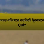 অন্তর-বিভাগের ক্রিকেট টুর্নামেন্ট Quiz