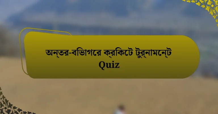 অন্তর-বিভাগের ক্রিকেট টুর্নামেন্ট Quiz