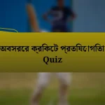 অবসরের ক্রিকেট প্রতিযোগিতা Quiz