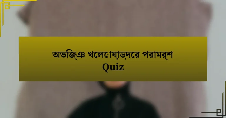 অভিজ্ঞ খেলোয়াড়দের পরামর্শ Quiz