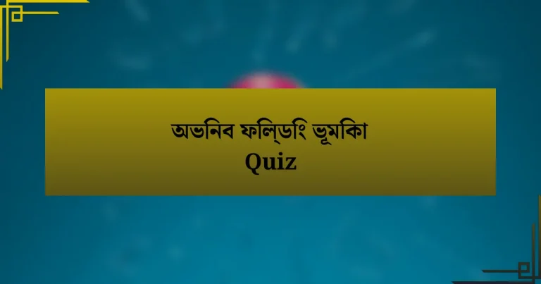 অভিনব ফিল্ডিং ভূমিকা Quiz