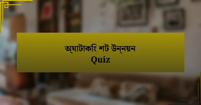 অ্যাটাকিং শট উন্নয়ন Quiz