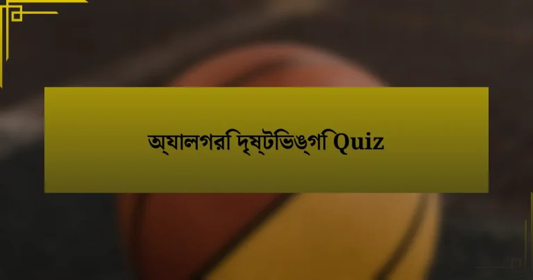 অ্যালগরি দৃষ্টিভঙ্গি Quiz