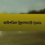 আইপিএল টুর্নামেন্ট Quiz