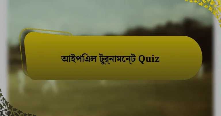 আইপিএল টুর্নামেন্ট Quiz