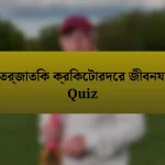 আন্তর্জাতিক ক্রিকেটারদের জীবনযাত্রা Quiz