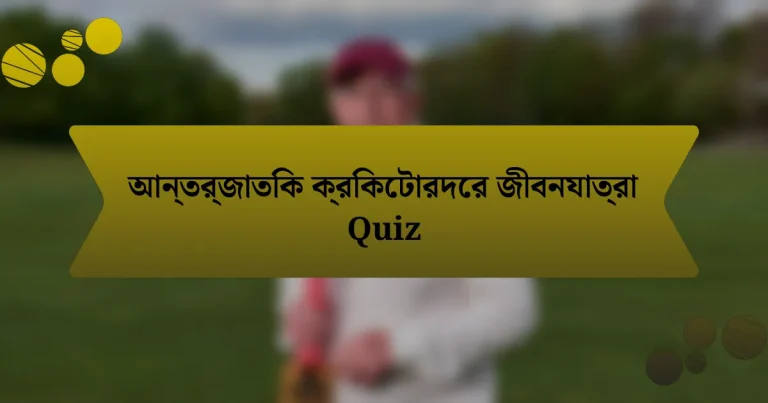 আন্তর্জাতিক ক্রিকেটারদের জীবনযাত্রা Quiz