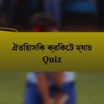 ঐতিহাসিক ক্রিকেট ম্যাচ Quiz