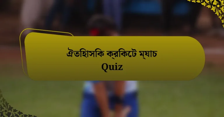 ঐতিহাসিক ক্রিকেট ম্যাচ Quiz