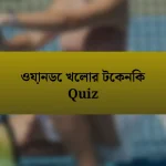 ওয়ানডে খেলার টেকনিক Quiz