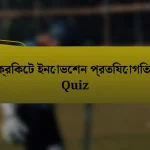 ক্রিকেট ইনোভেশন প্রতিযোগিতা Quiz