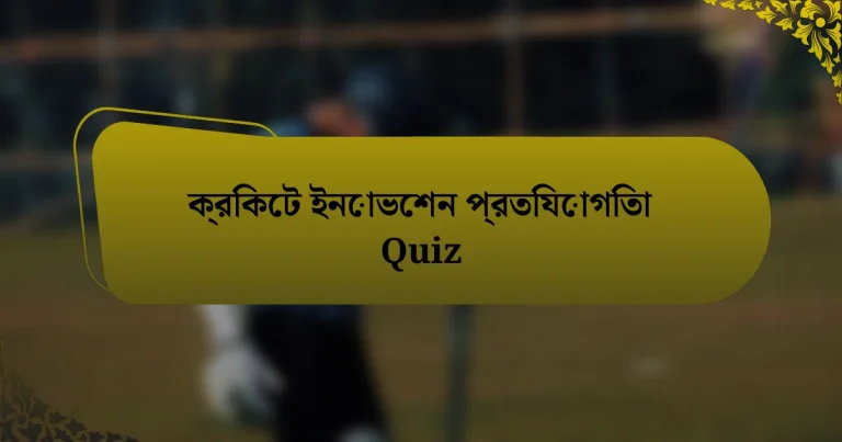 ক্রিকেট ইনোভেশন প্রতিযোগিতা Quiz