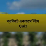 ক্রিকেট একাডেমি লীগ Quiz