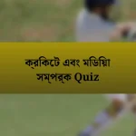 ক্রিকেট এবং মিডিয়া সম্পর্ক Quiz