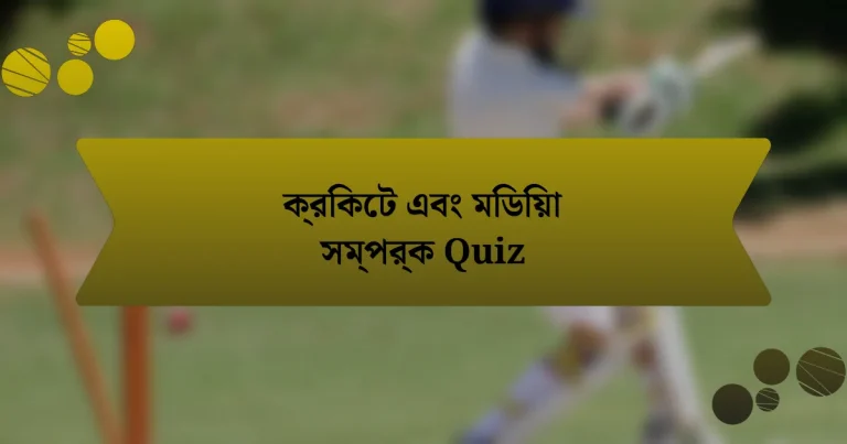 ক্রিকেট এবং মিডিয়া সম্পর্ক Quiz