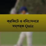 ক্রিকেট ও বিনোদনের সম্পর্ক Quiz