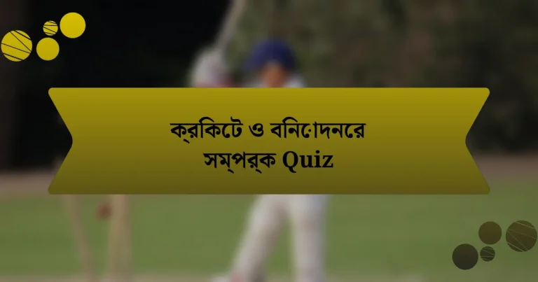 ক্রিকেট ও বিনোদনের সম্পর্ক Quiz