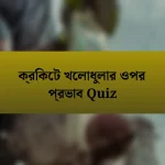 ক্রিকেট খেলাধুলার ওপর প্রভাব Quiz