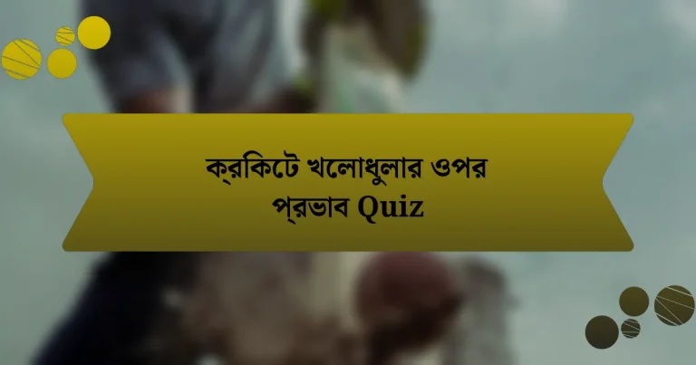 ক্রিকেট খেলাধুলার ওপর প্রভাব Quiz