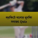 ক্রিকেট খেলার ভূমিকা সমাজে Quiz