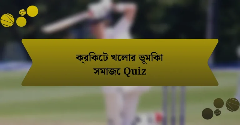 ক্রিকেট খেলার ভূমিকা সমাজে Quiz