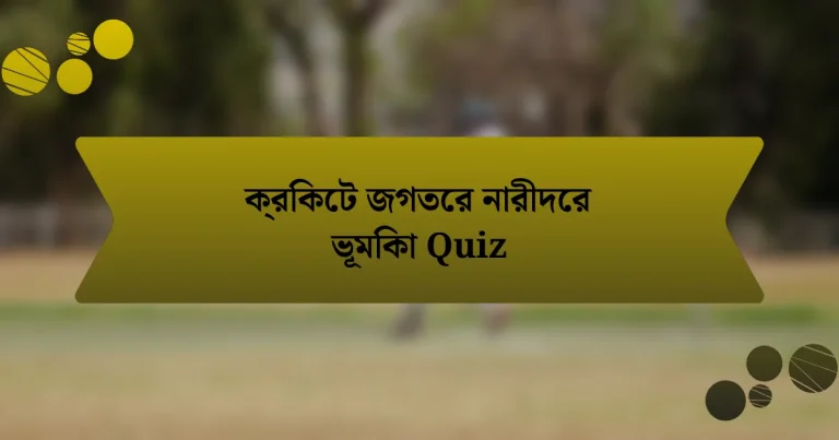 ক্রিকেট জগতের নারীদের ভূমিকা Quiz