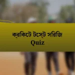 ক্রিকেট টেস্ট সিরিজ Quiz