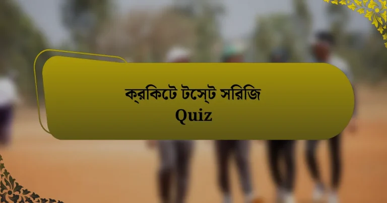 ক্রিকেট টেস্ট সিরিজ Quiz