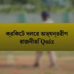 ক্রিকেট দলের অভ্যন্তরীণ রাজনীতি Quiz