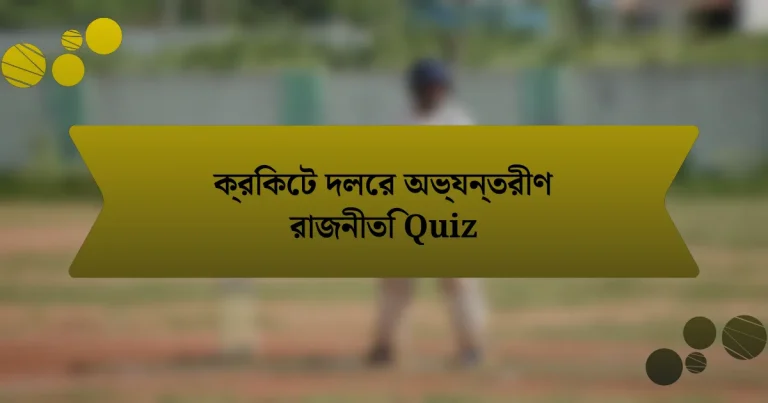 ক্রিকেট দলের অভ্যন্তরীণ রাজনীতি Quiz