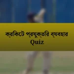 ক্রিকেট প্রযুক্তির ব্যবহার Quiz