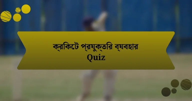 ক্রিকেট প্রযুক্তির ব্যবহার Quiz