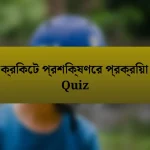 ক্রিকেট প্রশিক্ষণের প্রক্রিয়া Quiz