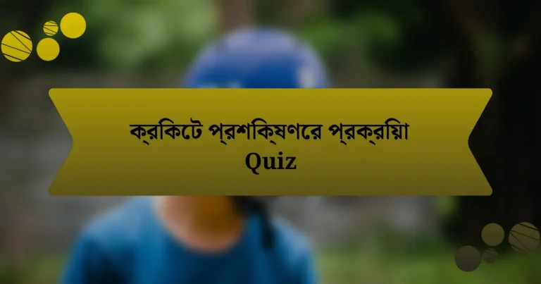 ক্রিকেট প্রশিক্ষণের প্রক্রিয়া Quiz