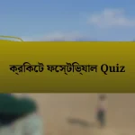 ক্রিকেট ফেস্টিভ্যাল Quiz