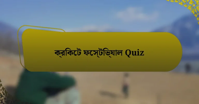 ক্রিকেট ফেস্টিভ্যাল Quiz