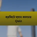 ক্রিকেট ফ্যান কালচার Quiz