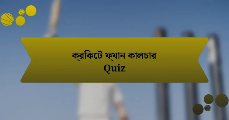 ক্রিকেট ফ্যান কালচার Quiz