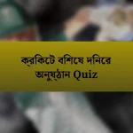 ক্রিকেট বিশেষ দিনের অনুষ্ঠান Quiz