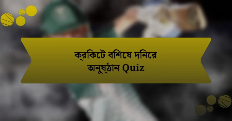 ক্রিকেট বিশেষ দিনের অনুষ্ঠান Quiz