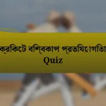 ক্রিকেট বিশ্বকাপ প্রতিযোগিতা Quiz