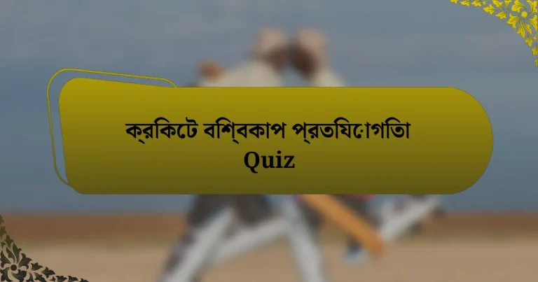 ক্রিকেট বিশ্বকাপ প্রতিযোগিতা Quiz