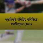 ক্রিকেট মিনিটে মিনিটের পরিবর্তন Quiz