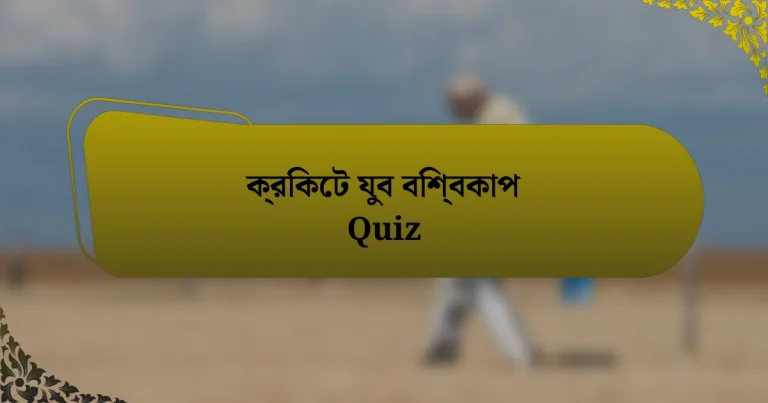 ক্রিকেট যুব বিশ্বকাপ Quiz