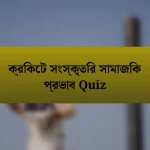 ক্রিকেট সংস্কৃতির সামাজিক প্রভাব Quiz