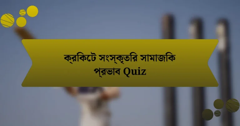 ক্রিকেট সংস্কৃতির সামাজিক প্রভাব Quiz