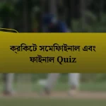 ক্রিকেট সেমিফাইনাল এবং ফাইনাল Quiz