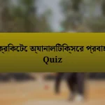 ক্রিকেটে অ্যানালিটিক্সের প্রবাহ Quiz